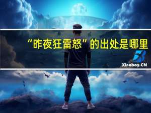 “昨夜狂雷怒”的出处是哪里