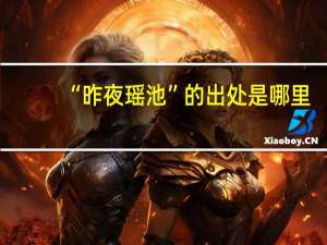 “昨夜瑶池”的出处是哪里