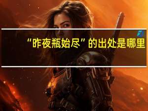 “昨夜瓶始尽”的出处是哪里