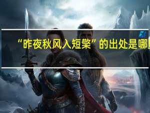 “昨夜秋风入短檠”的出处是哪里