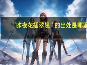 “昨夜花插翠翘”的出处是哪里