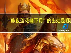 “昨夜莲花峰下月”的出处是哪里