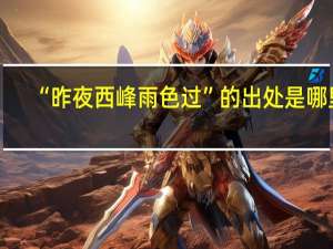 “昨夜西峰雨色过”的出处是哪里