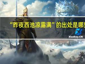 “昨夜西池凉露满”的出处是哪里