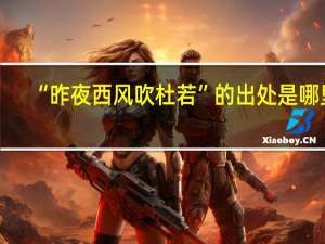 “昨夜西风吹杜若”的出处是哪里