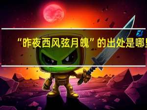 “昨夜西风弦月魄”的出处是哪里