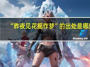 “昨夜见花摇作梦”的出处是哪里