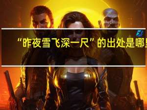 “昨夜雪飞深一尺”的出处是哪里