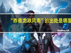 “昨夜龙湫风雨”的出处是哪里