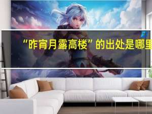 “昨宵月露高楼”的出处是哪里