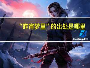 “昨宵梦里”的出处是哪里