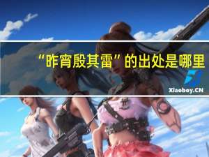 “昨宵殷其雷”的出处是哪里