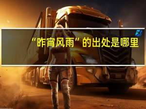 “昨宵风雨”的出处是哪里
