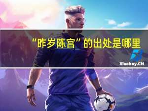 “昨岁陈宫”的出处是哪里