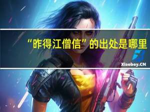 “昨得江僧信”的出处是哪里