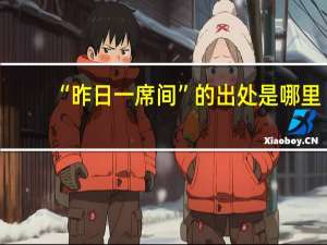 “昨日一席间”的出处是哪里