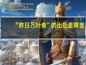 “昨日万叶青”的出处是哪里