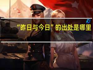 “昨日与今日”的出处是哪里