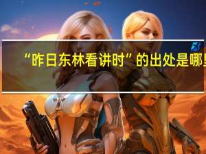 “昨日东林看讲时”的出处是哪里