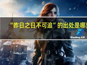 “昨日之日不可追”的出处是哪里