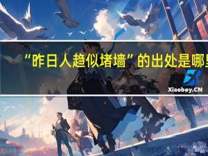 “昨日人趋似堵墙”的出处是哪里