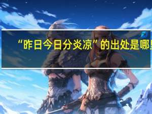“昨日今日分炎凉”的出处是哪里