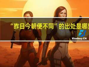 “昨日今朝便不同”的出处是哪里