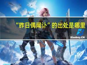 “昨日偶闻讣”的出处是哪里