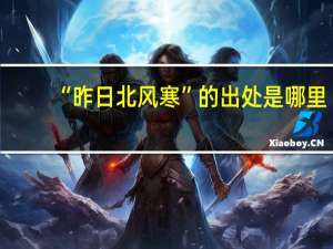 “昨日北风寒”的出处是哪里