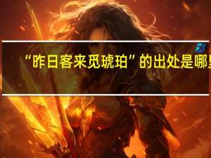 “昨日客来觅琥珀”的出处是哪里