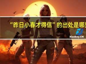 “昨日小春才得信”的出处是哪里