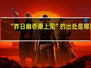 “昨日幽奇湖上见”的出处是哪里