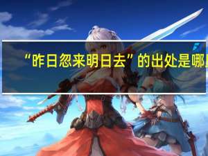 “昨日忽来明日去”的出处是哪里