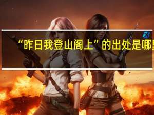 “昨日我登山阁上”的出处是哪里