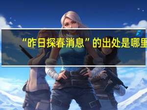 “昨日探春消息”的出处是哪里