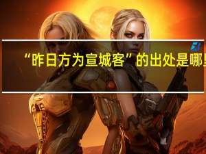 “昨日方为宣城客”的出处是哪里