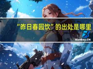 “昨日春园饮”的出处是哪里