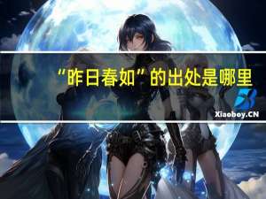 “昨日春如”的出处是哪里