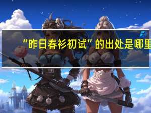“昨日春衫初试”的出处是哪里