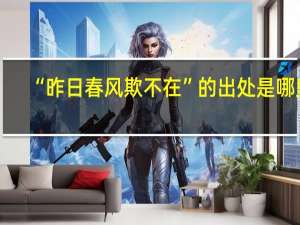 “昨日春风欺不在”的出处是哪里