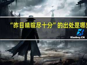 “昨日晴暄尽十分”的出处是哪里