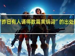 “昨日有人诵得数篇黄绢词”的出处是哪里