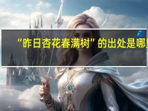 “昨日杏花春满树”的出处是哪里