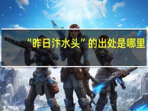 “昨日汴水头”的出处是哪里