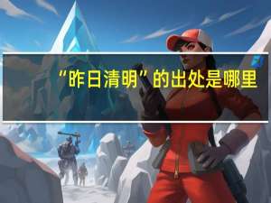 “昨日清明”的出处是哪里
