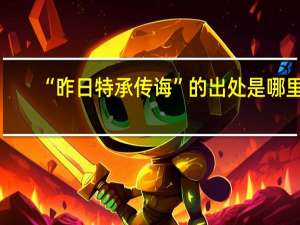 “昨日特承传诲”的出处是哪里