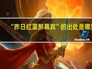 “昨日红蕖醉幕宾”的出处是哪里
