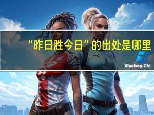 “昨日胜今日”的出处是哪里