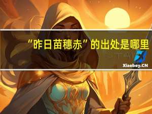 “昨日苗穗赤”的出处是哪里