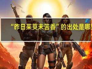 “昨日茱萸未苦香”的出处是哪里
